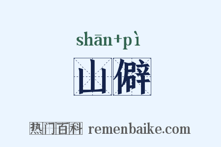 山僻是什么意思的图片